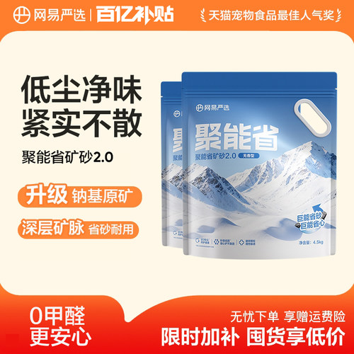 【百补】网易严选聚能省矿砂猫砂膨润土除臭无尘易结团不粘底猫砂