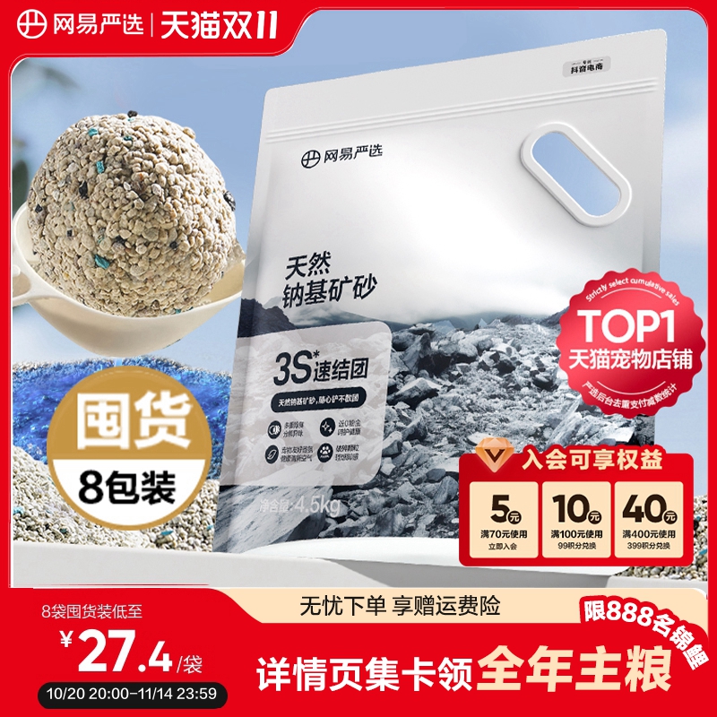 网易严选天然钠基除臭原矿猫砂