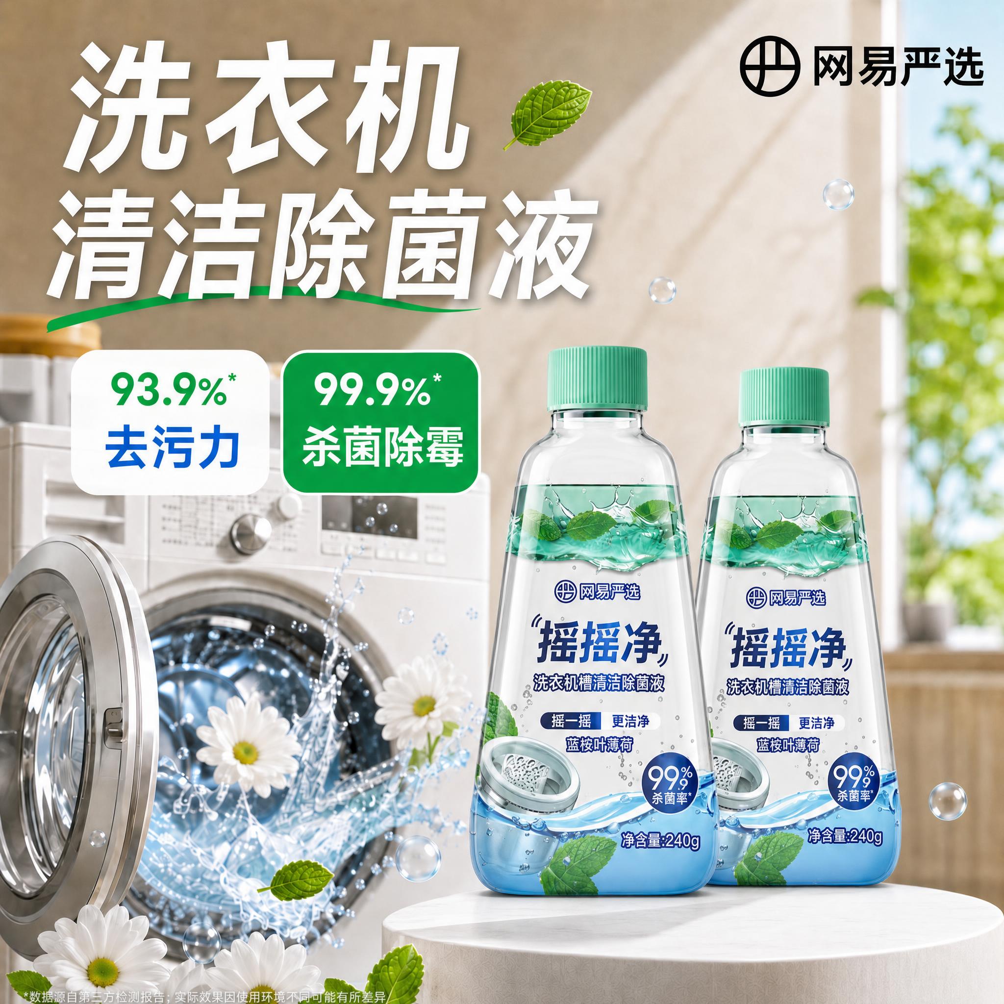 网易严选洗衣机槽清洁剂除菌液清洗剂强力除垢波轮滚筒养护除垢