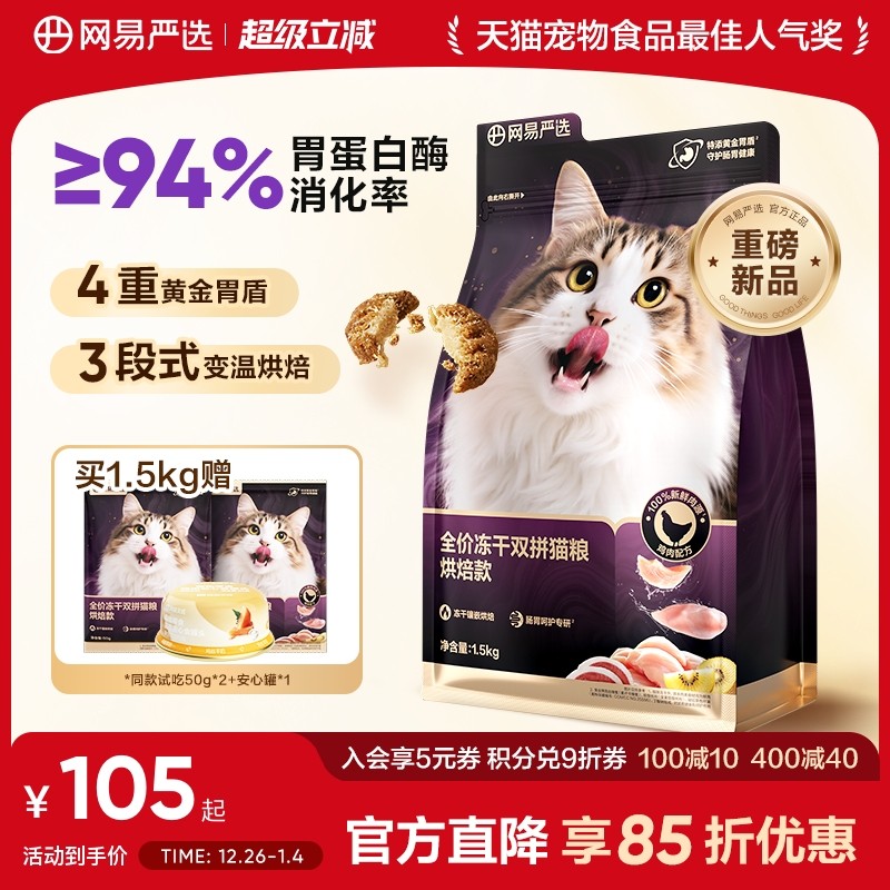 【重磅新品】网易严选冻干双拼紫金烘焙猫粮鲜肉美毛护胃成猫粮