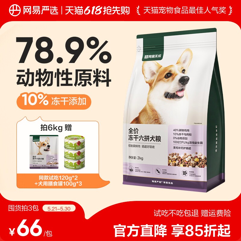 网易严选全价冻干六拼狗粮柯基天成犬通用型鲜肉大中小型犬全阶段