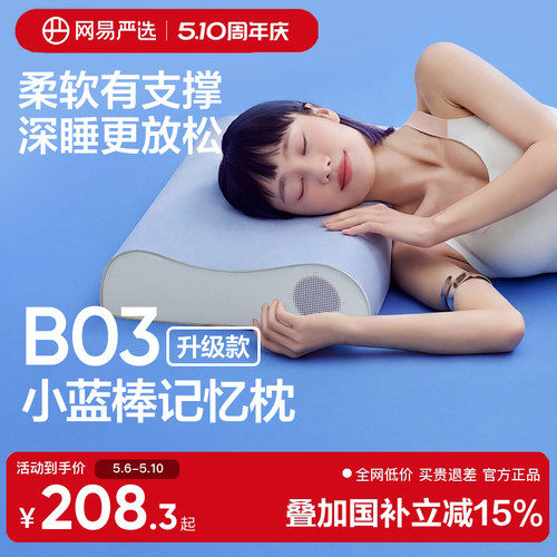 网易严选小蓝棒深睡枕B03记忆棉枕护颈椎助睡眠枕头枕芯礼盒装