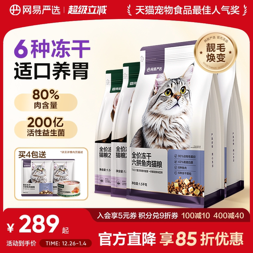 网易严选六拼冻干猫粮配方升级