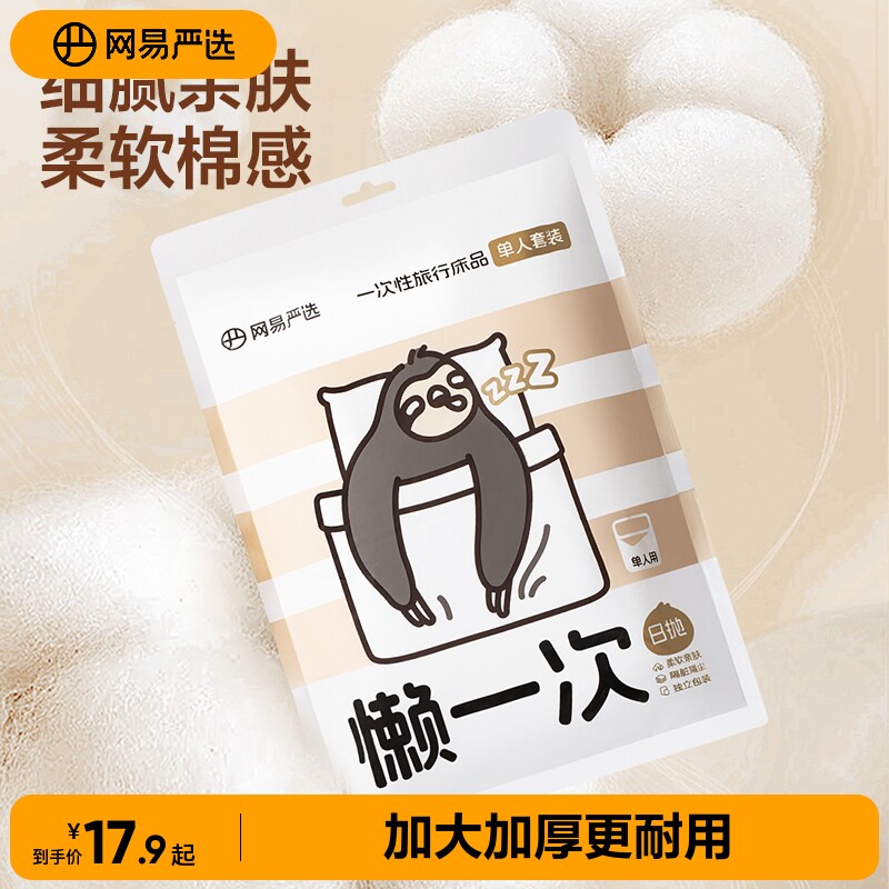 网易严选酒店一次性床单被罩枕套四件套旅行加厚床上用品隔脏便携