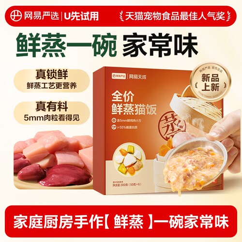 【新品试用】网易严选全价鲜蒸猫饭餐包湿粮猫用网易严选旗舰店