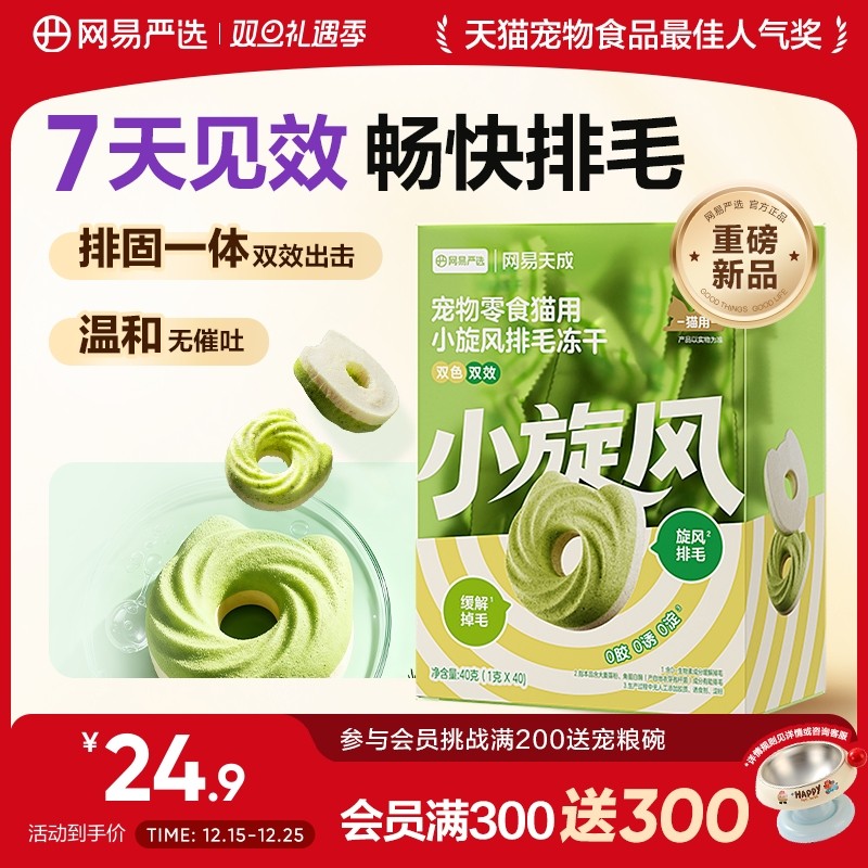 【新品】网易严选猫草饼干小旋风排毛冻干化毛冻干毛球克星猫零食