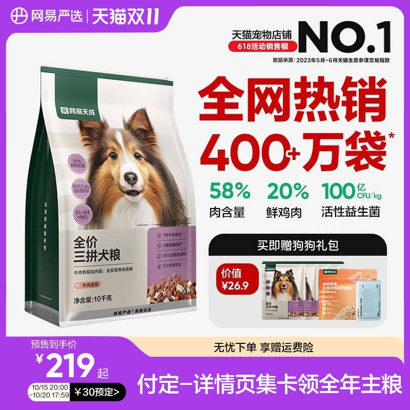【双11预售】网易严选狗粮三拼犬粮冻干中大型鸭肉梨天成幼犬小型