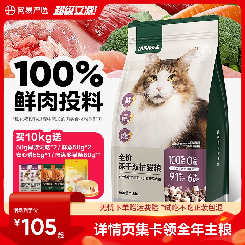 旗舰店！赠试吃120g 网易严选升级冻干猫粮1.8kg ①标题上领99-10宠物券 - 线报酷