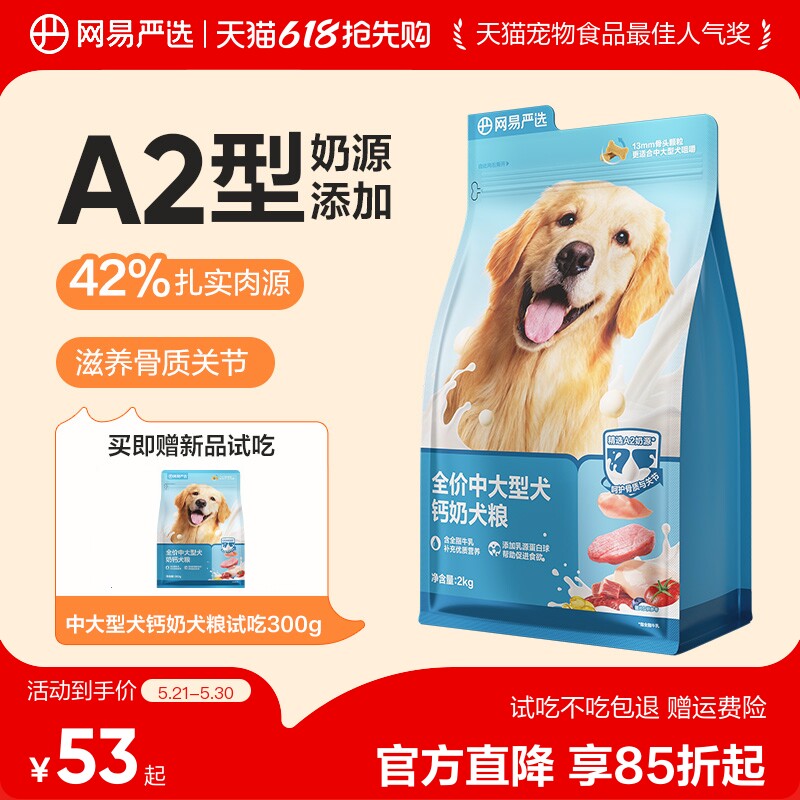 网易严选中大型犬粮2kg 试吃300g 肉松40g 46元 - 线报酷