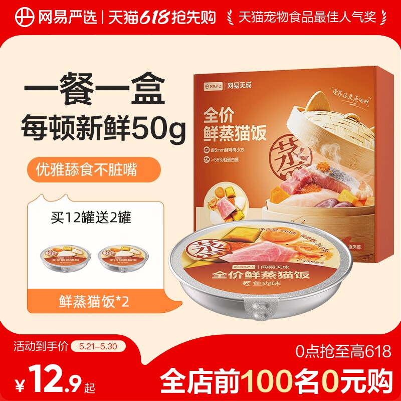 【618抢先购】网易严选全价鲜蒸猫饭主食餐盒湿粮猫罐头幼猫零食