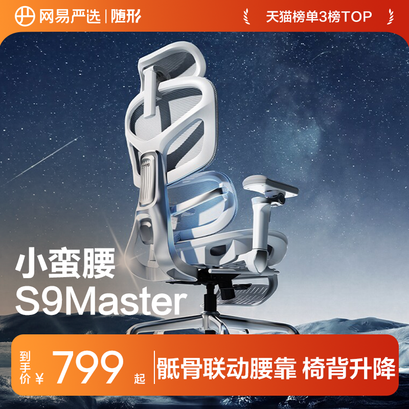 网易严选小蛮腰S9Master人体工学椅电脑椅办公家用宿舍学习电竞椅
