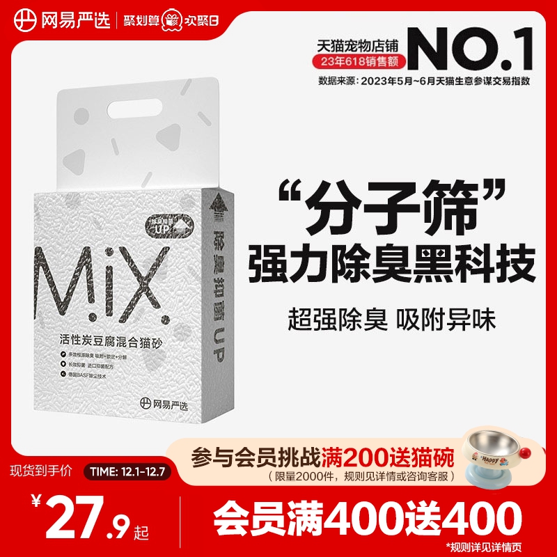 网易严选活性炭豆腐混合猫砂