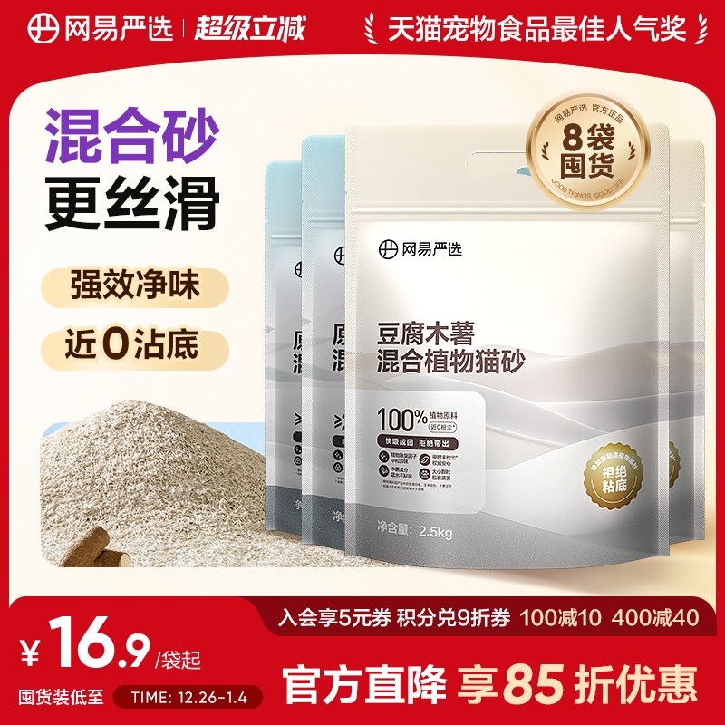 【囤货】网易严选钠基原矿木薯混合豆腐猫砂植物砂除臭结团不沾底