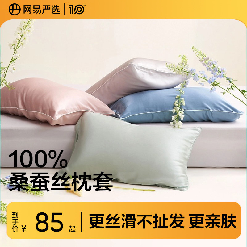 网易严选真丝枕套纯色桑蚕丝单个枕头套48x74枕巾细腻丝滑亲肤