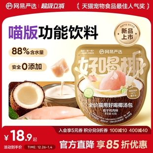 网易严选全价猫用好喝椰汤包主食零食补水椰汁汤底慢熬 新品