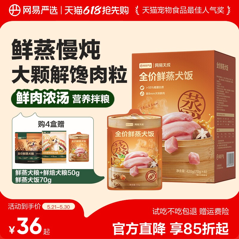 网易严选全阶鲜蒸犬饭70g*2 12.9元 - 美泡泡