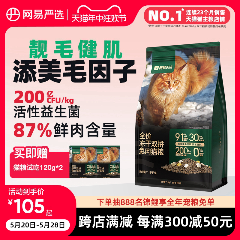 网易严选天成猫粮 成猫全价冻干双拼兔肉猫粮幼猫咪鲜肉官方正品 宠物/宠物食品及用品 猫全价膨化粮 原图主图