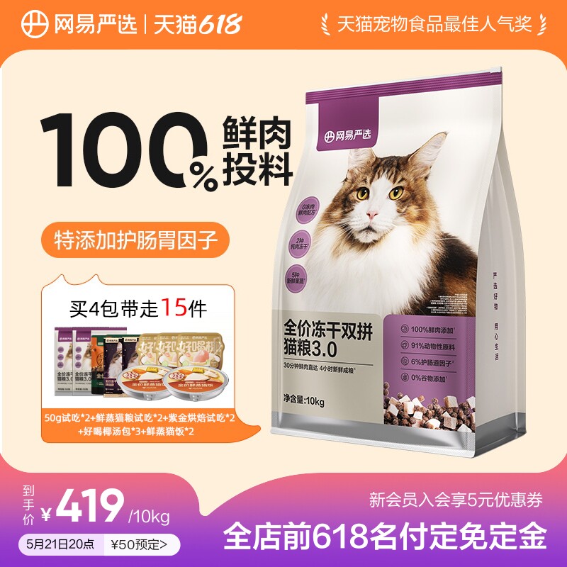 【618预售】网易严选冻干双拼猫粮囤货装成猫天成兔肉鲜肉猫粮