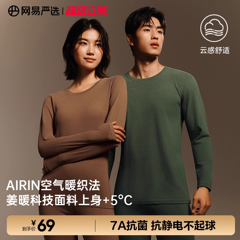 网易严选姜暖抗菌不起球保暖套装