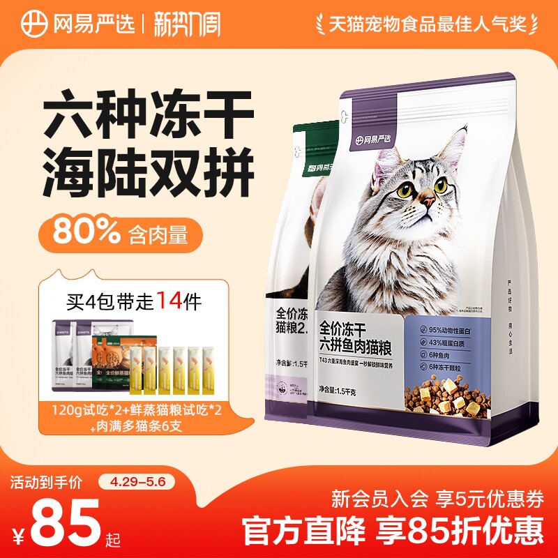 网易六拼冻干粮1.5kg*4包 赠试吃240g 鲜蒸粮100g 猫条10g*6 234元 - 线报酷