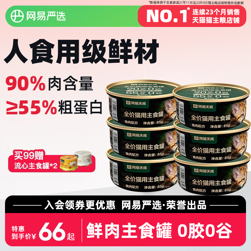 网易严选天成猫罐头主食罐85g*6罐幼猫成猫全价猫粮湿粮猫零食罐
