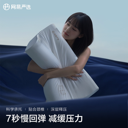 【88VIP直播】网易严选记忆棉枕头护颈枕枕芯护颈椎助睡眠家用