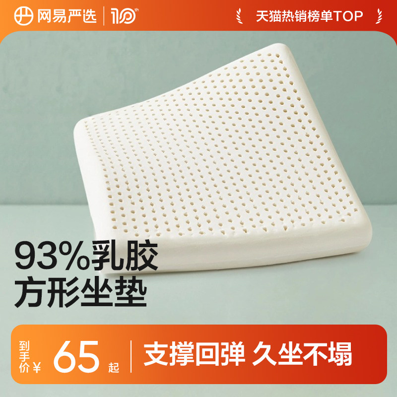 网易严选泰国天然方形乳胶坐垫