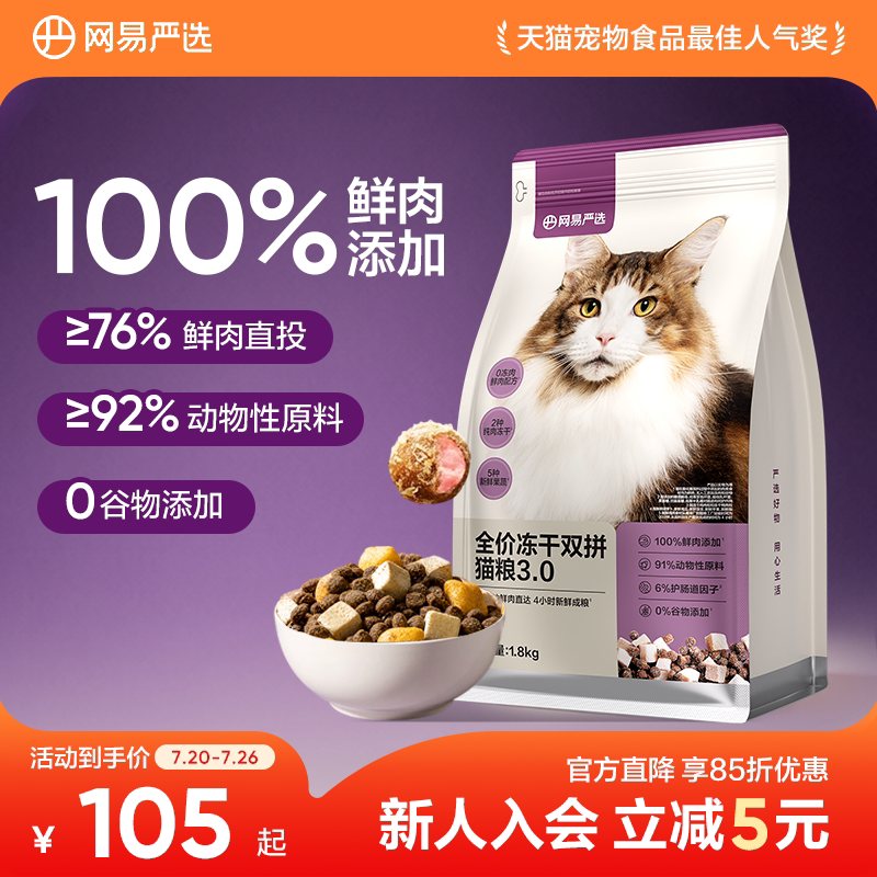 网易严选猫粮全价冻干双拼猫粮兔肉幼猫成猫营养鲜肉天成美毛囤货