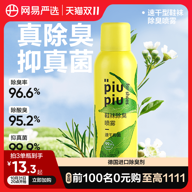 网易严选鞋子除臭剂喷雾除菌去异味鞋袜鞋柜去味喷鞋子杀菌除臭剂高性价比高么？