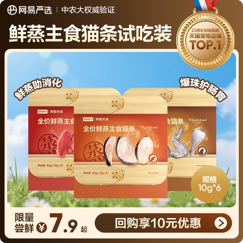 网易严选全价鲜蒸主食猫条