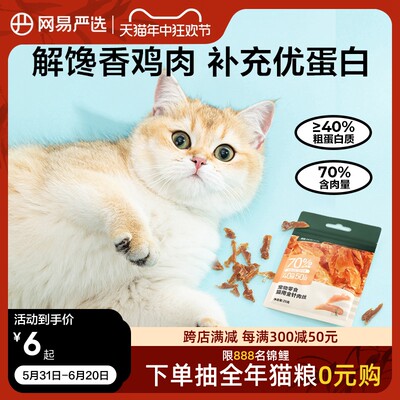 网易严选猫咪零食营养增肥鸡肉