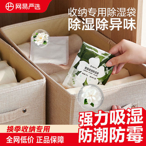 网易严选收纳香氛除湿袋