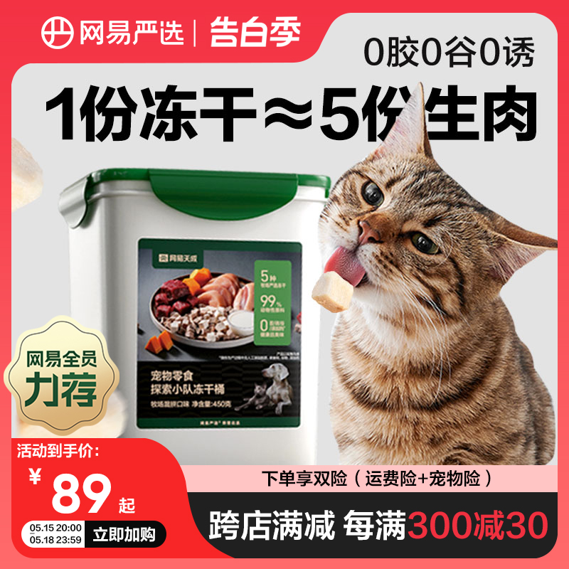 网易严选探索小队冻干桶猫零食猫粮宠物猫咪冻干生骨肉猫冻干天成 宠物/宠物食品及用品 猫冻干零食 原图主图