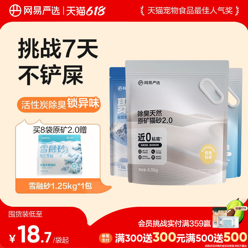 网易严选天然原矿除臭猫砂