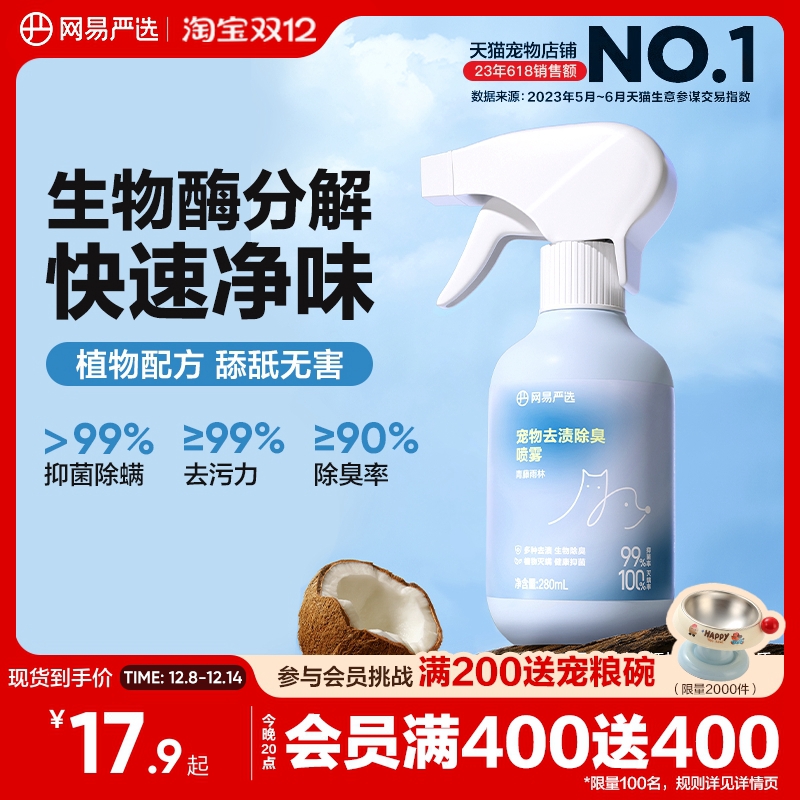 网易严选宠物去渍除臭喷雾猫狗用