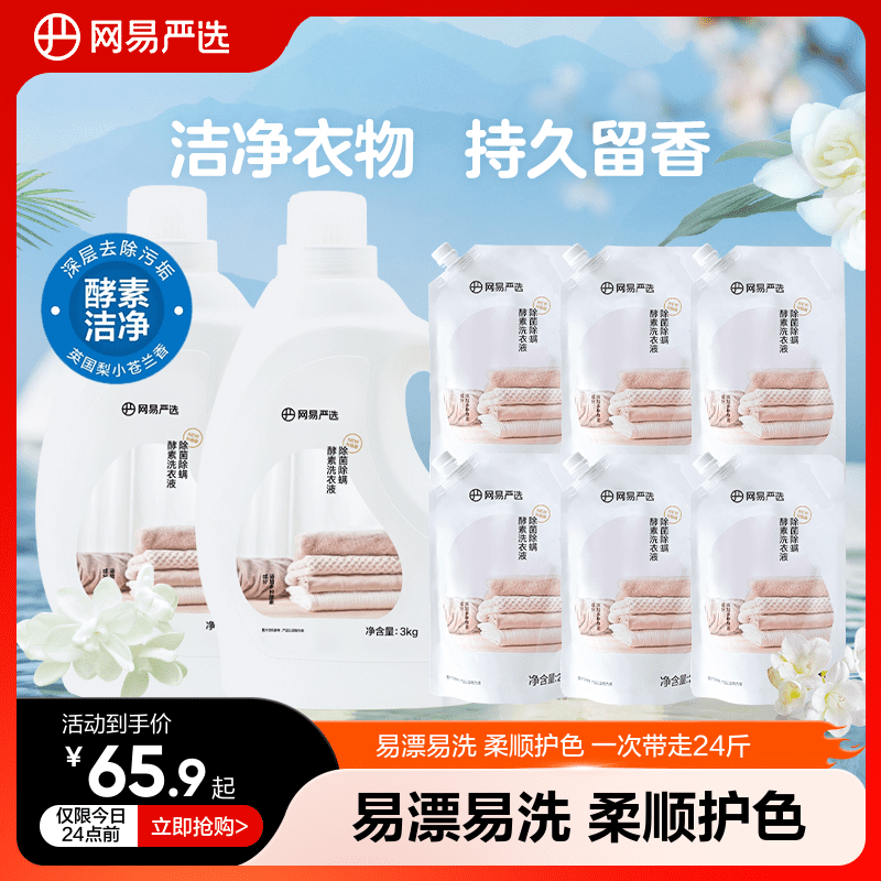 网易严选洗衣液英国梨香强力去污酵素机洗专用洗衣家用整箱囤货装