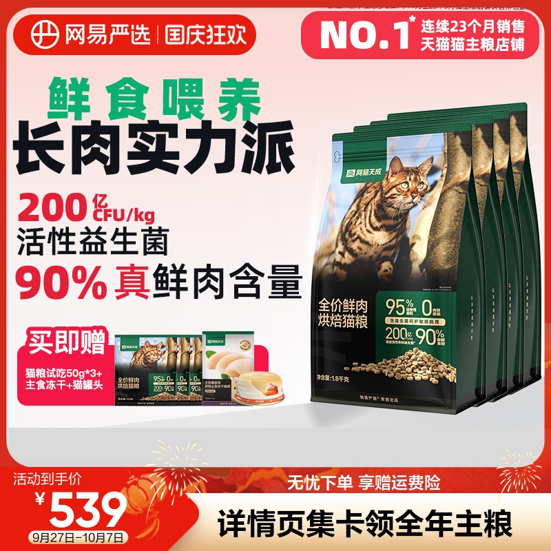 网易天成90%鲜肉含量低温烘焙