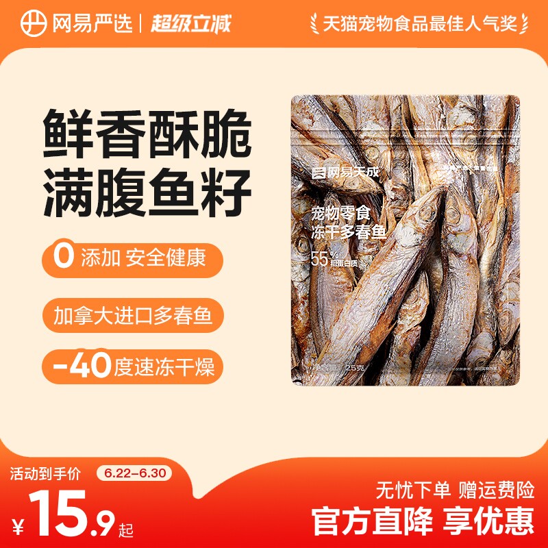 网易严选冻干多春鱼25克图片