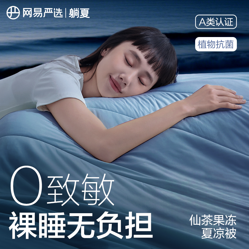 【直播推荐】网易严选果冻被A类夏凉被2025空调被子