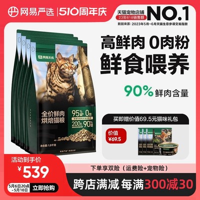 低温烘焙90%鲜肉含量网易天成