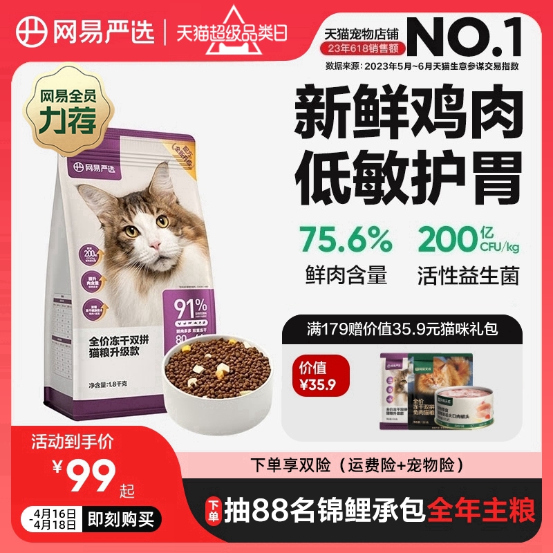 网易严选猫粮全价冻干双拼猫粮幼猫成猫营养鲜肉官方旗舰店天成-封面