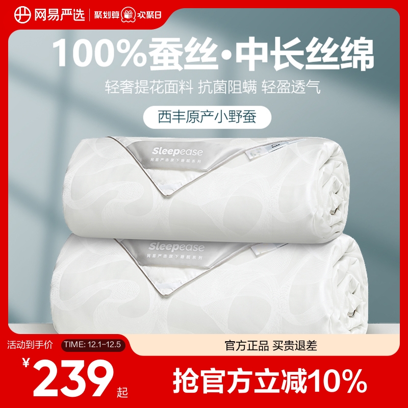 网易严选100%双重抗菌蚕丝被