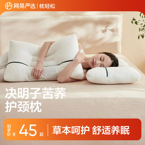 网易严选决明子护颈助眠枕头枕芯