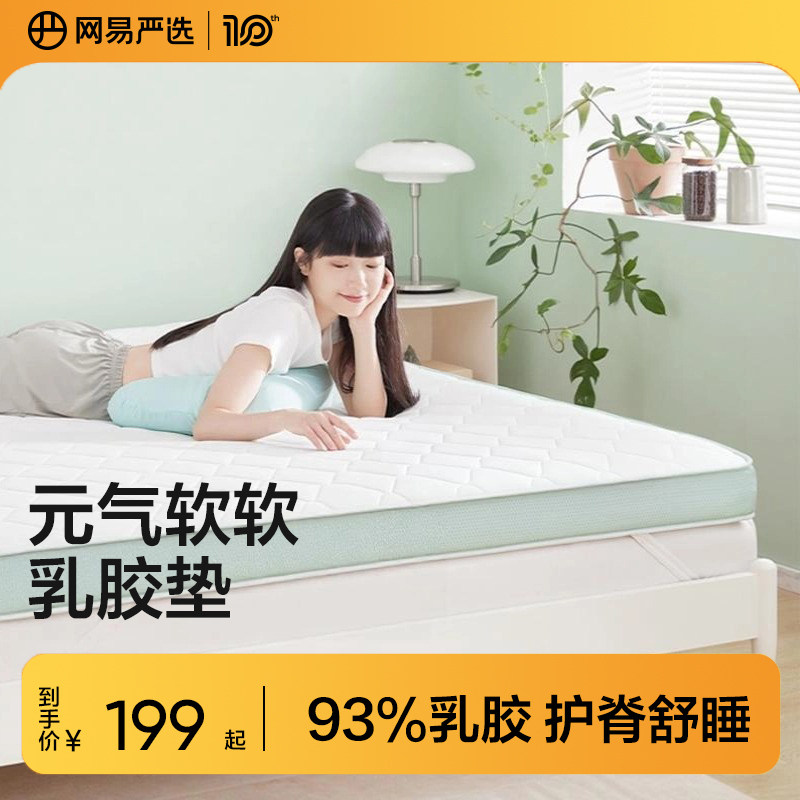 网易严选乳胶床垫软垫家用加厚宿舍学生单人榻榻米垫子褥子租房