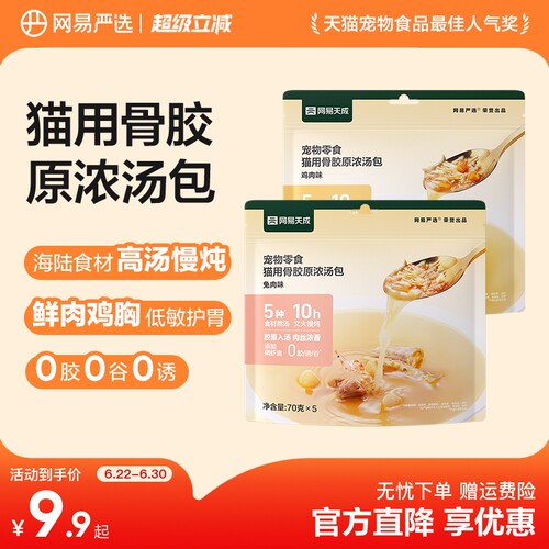 网易严选天成猫用骨胶原浓汤包