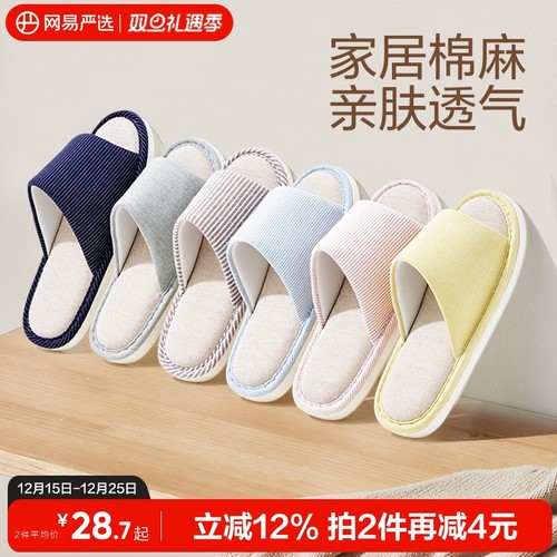 网易严选开口四季棉麻凉拖鞋情侣