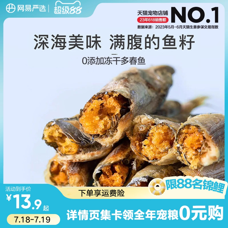 网易严选冻干多春鱼25克
