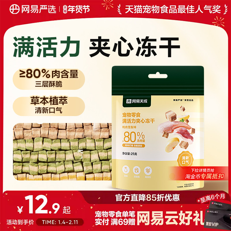 网易严选满活力夹心冻干宠物零食鸡肉冻干天成猫咪冻干羊奶猫零食,宠物/宠物食品及用品,猫冻干零食,淘宝优惠券,粉丝福利购,淘宝优惠卷