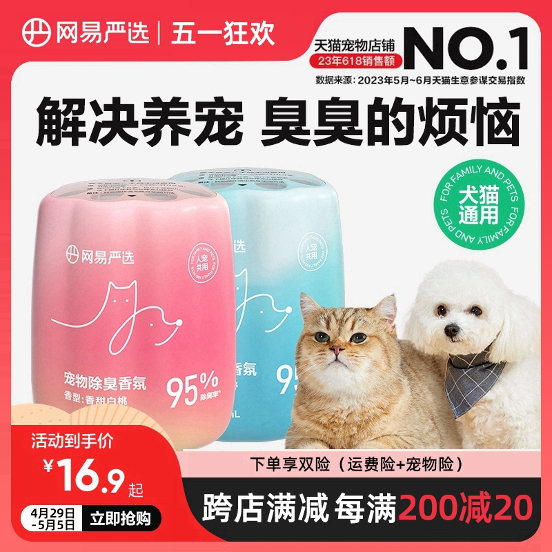 网易严选宠物除臭香氛香薰猫咪空气清新剂猫狗尿除味剂去异味神器 宠物/宠物食品及用品 猫狗环境除臭/除菌剂 原图主图