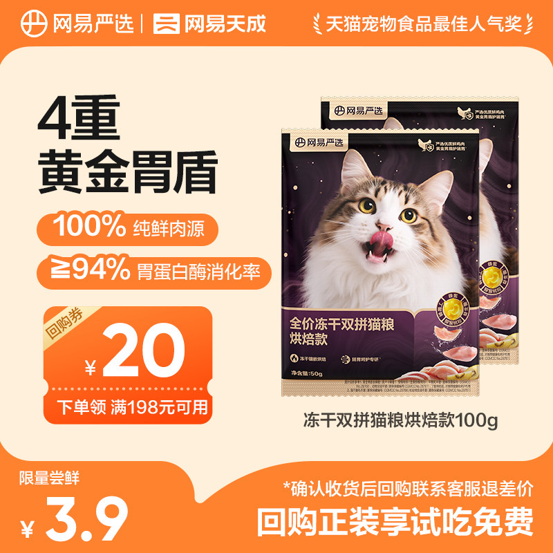 【天猫U先】网易严选天成全价冻干双拼烘焙猫粮无谷鲜肉成猫幼猫图片